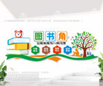 图书角形象墙