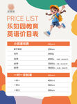 乐园趣味英语课价目表
