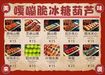嘎嘣脆冰糖葫芦菜单展示
