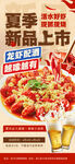 夏季新品上市小龙虾海报