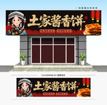 土家酱香饼门头招牌