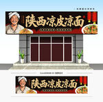 陕西凉皮凉面门头招牌