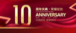 10周年