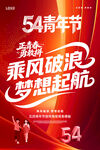 54青年节