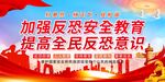 加强反恐安全教育宣传海报