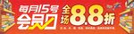 超市会员日吊旗 软装