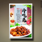 冷吃兔