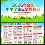 全国中小学生安全教育日