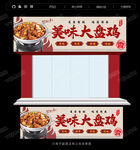 大盘鸡门头招牌