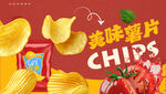 薯片海报