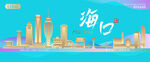 海口城市建筑海报