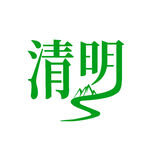 清明主题创意艺术字设计