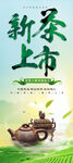 新茶上市易拉宝
