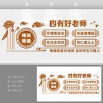 中式四有好老师文化墙