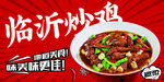 临沂炒鸡