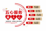 五心服务文化墙