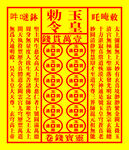 玉皇勅令