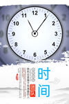 时间