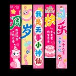  粉色蛇宝宝周岁快乐挂布