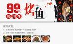 98元特色烤鱼促销海报