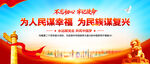 为人民谋幸福 为民族谋复兴