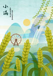 小满 节气插画