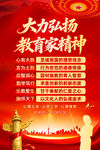 大力弘扬教育家精神海报