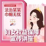 妇女权益保障宣传讲座