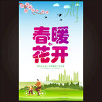 春暖花开春季促销海报