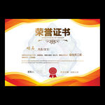 荣誉证书