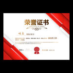 荣誉证书
