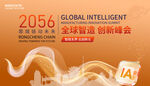 全球智造科技会议