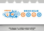 ai科学技术文化墙示