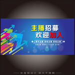主播招募海报