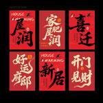 喜庆中式 乔迁大吉挂布