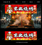 东北烧烤