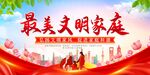 最美文明家庭宣传海报
