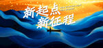 新起点新征程励志抽象山水