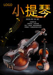 小提琴