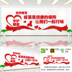 接种疫苗文化墙