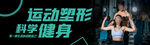 运动塑形科学健身场景