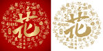 金红花字书法花字背景百花图