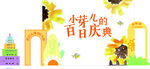 小宝贝百日宴欢乐场景