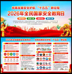 2026全民国家安全教育日