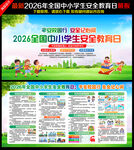 全国中小学生安全教育日