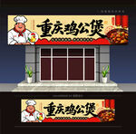 重庆鸡公煲门头招牌