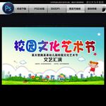 校园文化艺术节