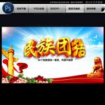 民族团结