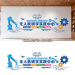 无人机科技文化墙设计效果图