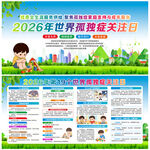 2026年世界孤独症日